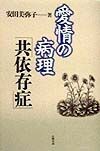 愛情の病理「共依存症」