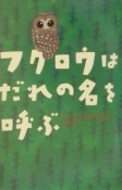 フクロウはだれの名を呼ぶ