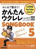 みんなで歌おう！かんたんウクレレ　SONGBOOK　byガズ（5）