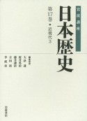 岩波講座　日本歴史　近現代3（17）