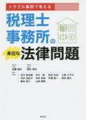 トラブル事例で考える　税理士事務所の身近な法律問題