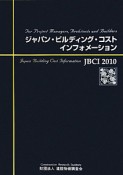 ジャパン・ビルディング・コスト・インフォメーション＜全国版＞　2010