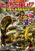 どっちが強い！？コブラvsガラガラヘビ　ガブリ！猛毒アタック　角川まんが科学シリーズ