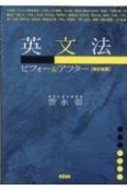 英文法ビフォー＆アフター［改訂新版］