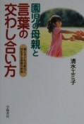 園児の母親と言葉の交わし合い方