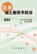 図解・海上衝突予防法＜9訂版＞