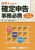 税理士のための確定申告事務必携　令和2年3月申告用