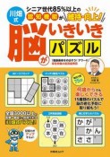 川畑式脳がいきいきパズル　シニア世代85％以上の認知機能が維持・向上！