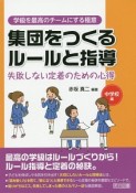 集団をつくるルールと指導　中学校編