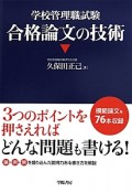 学校管理職試験　合格論文の技術