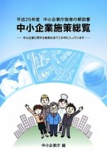 中小企業施策総覧　中小企業庁施策の解説書　平成25年