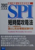 SPI短時間攻略法　〔2002年度版〕