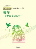 開いて使えるピアノ連弾ピース　運命〜交響曲　第5番より（6手連弾）（10）