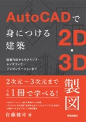 AutoCADで身につける建築2D・3D製図　図面作成からモデリング・レンダリング・プレゼンテーションまで