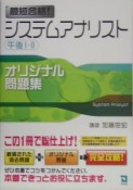 最短合格！オリジナル問題集システムアナリスト午後1・2オリジナル問題集