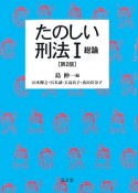 たのしい刑法　総論＜第2版＞（1）