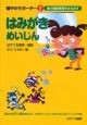 はみがき　めいじん　健やかサポーター2