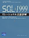 SQL：1999リレーショナル言語詳解