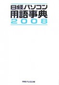 日経パソコン用語事典　2008