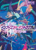 ＜Infinite　Dendrogram＞－インフィニット・デンドログラム－　GAME　OVER（15）