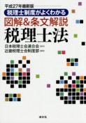 税理士制度がよくわかる　図解＆条文解説　税理士法　平成27年