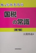 知っておきたい国税の常識