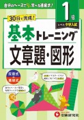 小学　基本トレーニング　文章題・図形【1級】