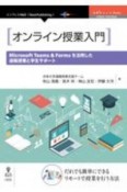 オンライン授業入門＜OD版＞　Microsoft　Teams＆Formsを活用した遠隔授業と学生サポート