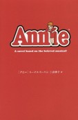 アニー　A　novel　based　on　the　beloved　musical！