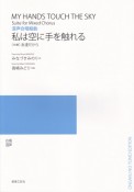 混声合唱組曲　私は空に手を触れる