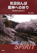 見沼田んぼ　龍神への祈り　環境保護の市民政治学3