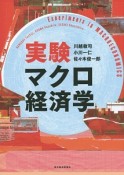 実験マクロ経済学