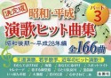 昭和・平成演歌ヒット曲集（3）