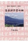 富獄渺茫雲外横　漢詩と漢詩紀行（続続）