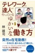 テレワークの達人がやっているゆかいな働き方