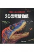 3D　恐竜博物館