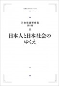 日本人と日本社会のゆくえ＜オンデマンド版＞　河合隼雄著作集（第2期）11