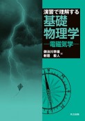 演習で理解する基礎物理学　電磁気学