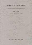 海外在留邦人数調査統計　平成27年