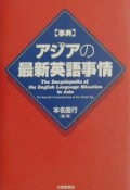 〈事典〉アジアの最新英語事情