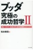 ブッダ究極の成功哲学　君は「ダルマ」を知らずに生きるのか（2）