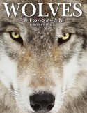 WOLVES　野生のハンターたち　世界のオオカミ写真集