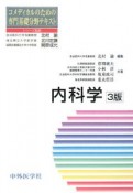 内科学コメディカルのための専門基礎分野テキスト＜第3版＞