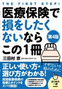 医療保険で損をしたくないならこの1冊　正しい使い方・選び方がわかる！