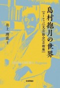 島村抱月の世界　ヨーロッパ・文芸協会・芸術座