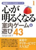 心が明るくなる室内ゲーム＆遊び43　高齢者のイキイキ生活シリーズ1