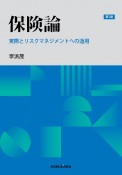 保険論　実際とリスクマネジメントへの適用