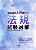 （改訂13版）　電気通信主任技術者　法規試験対策