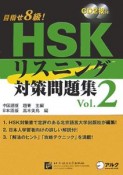 HSK　リスニング対策問題集（2）