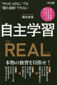 自主学習THE　REAL　“やらせっぱなし”でも“隠れ強制”でもない